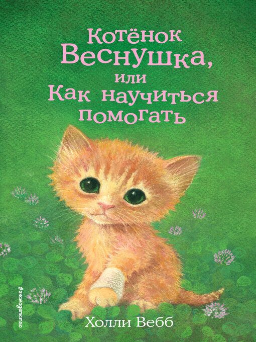 Cover image for Котёнок Веснушка, или Как научиться помогать